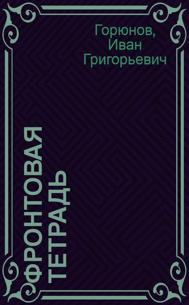 Фронтовая тетрадь : Рассказы
