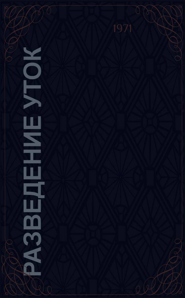 Разведение уток : Учеб. пособие для подгот. и повышения квалификации рабочих на производстве
