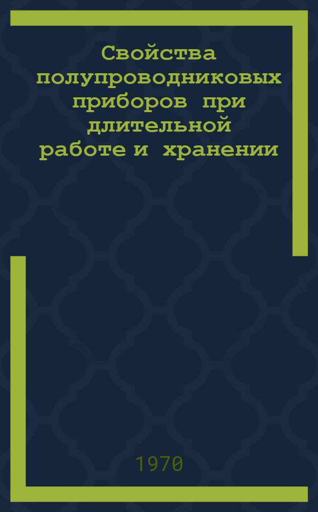 Свойства полупроводниковых приборов при длительной работе и хранении