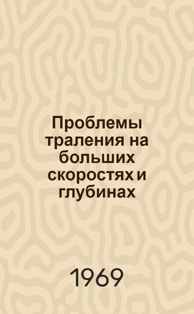 Проблемы траления на больших скоростях и глубинах