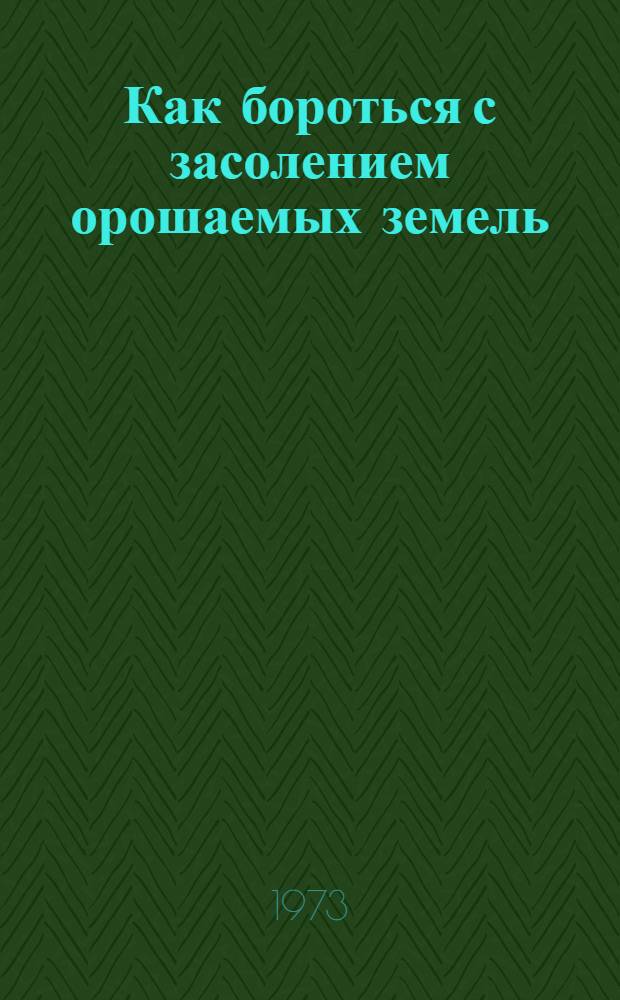 Как бороться с засолением орошаемых земель