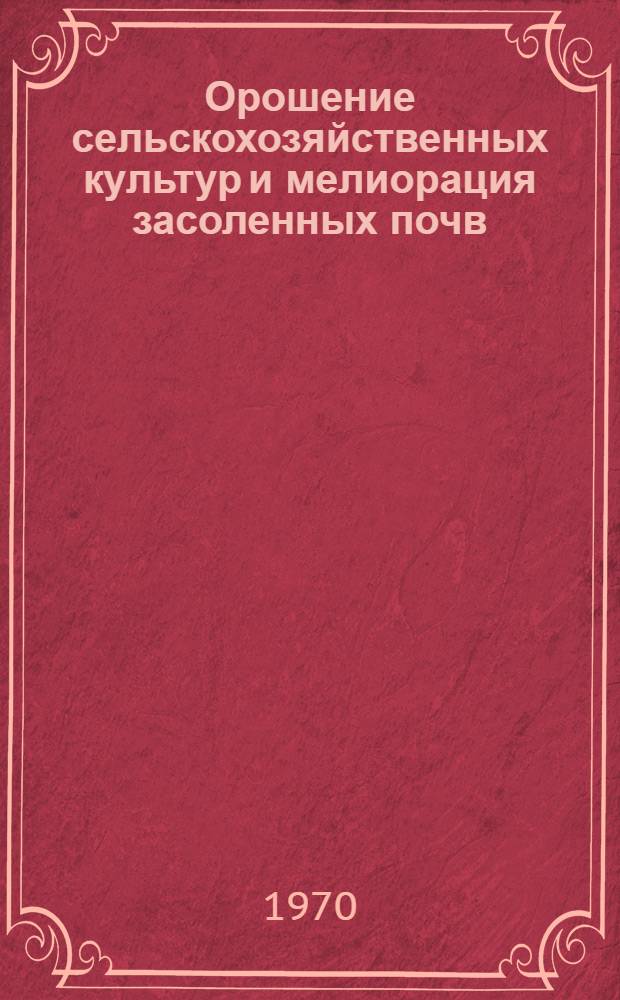 Орошение сельскохозяйственных культур и мелиорация засоленных почв