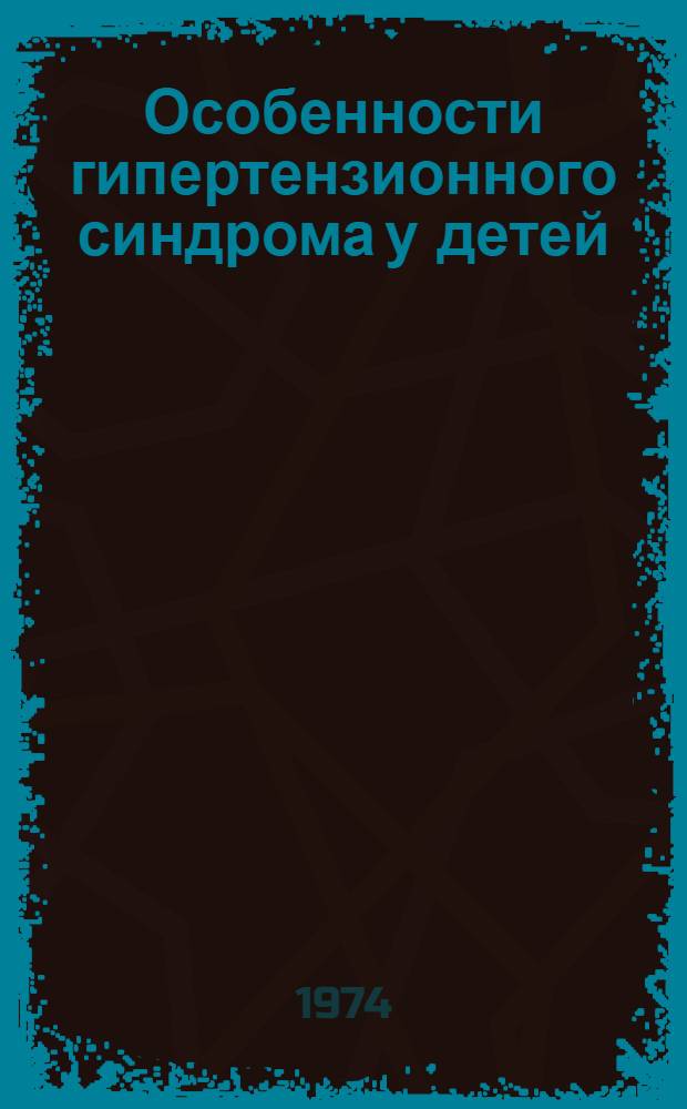 Особенности гипертензионного синдрома у детей : Автореф. дис. на соиск. учен. степени канд. мед. наук : (14.00.13)