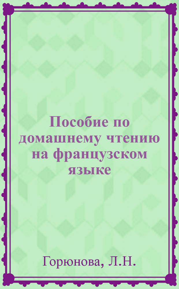 Пособие по домашнему чтению на французском языке : Для студентов II курса заоч. отд-ния : (Разраб. к роману Ромена Роллана "Жан Кристоф")