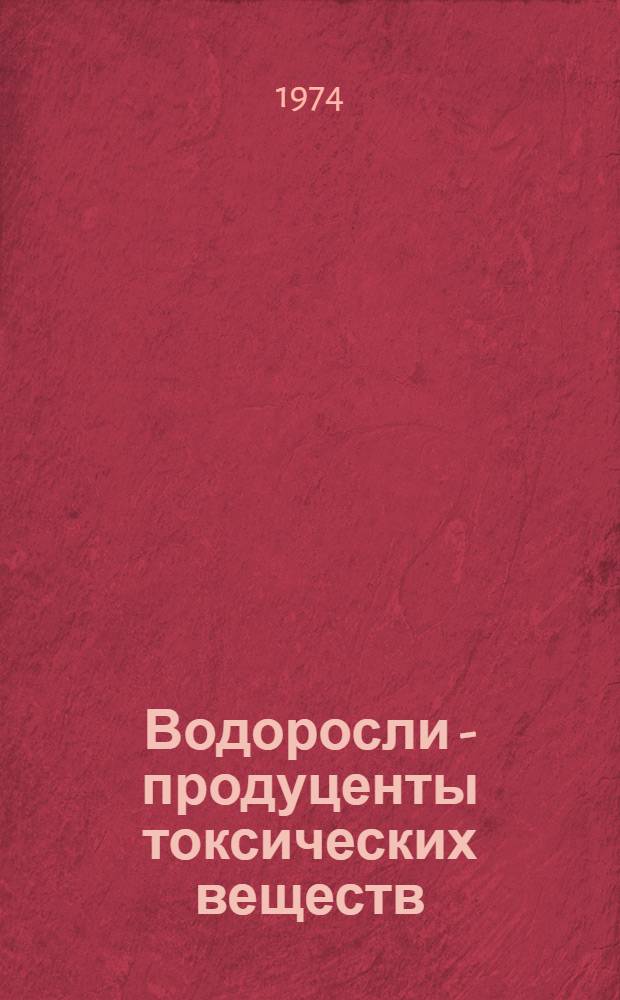 Водоросли - продуценты токсических веществ
