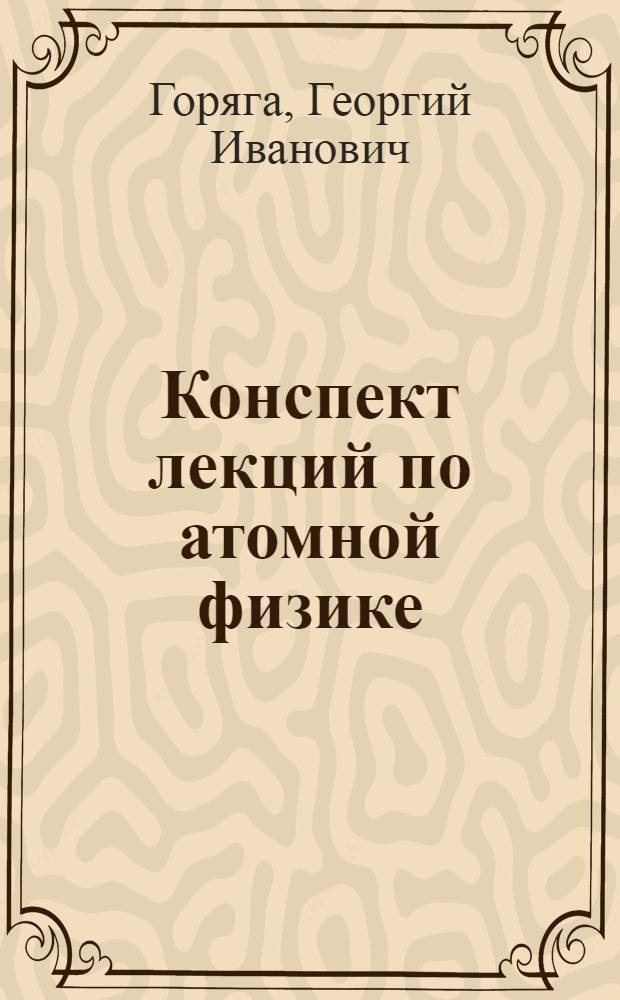Конспект лекций по атомной физике : (Учеб. пособие для студентов физ. фак.)