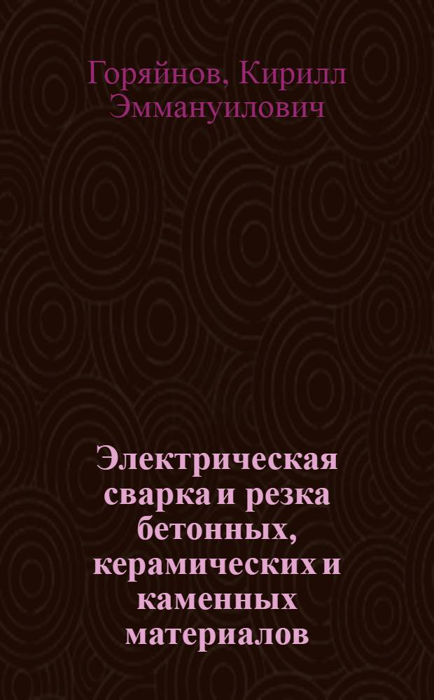 Электрическая сварка и резка бетонных, керамических и каменных материалов