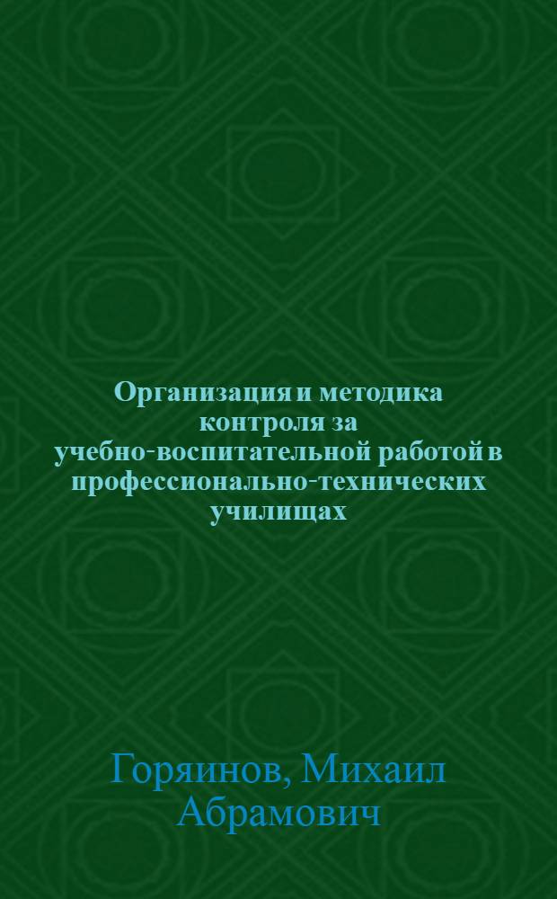 Организация и методика контроля за учебно-воспитательной работой в профессионально-технических училищах