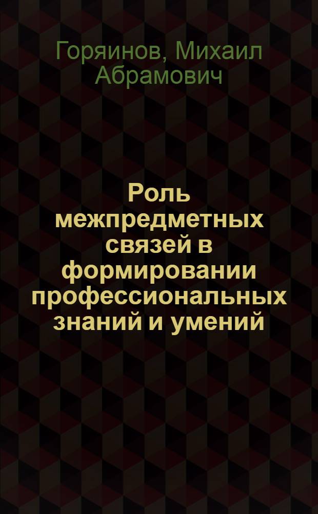 Роль межпредметных связей в формировании профессиональных знаний и умений