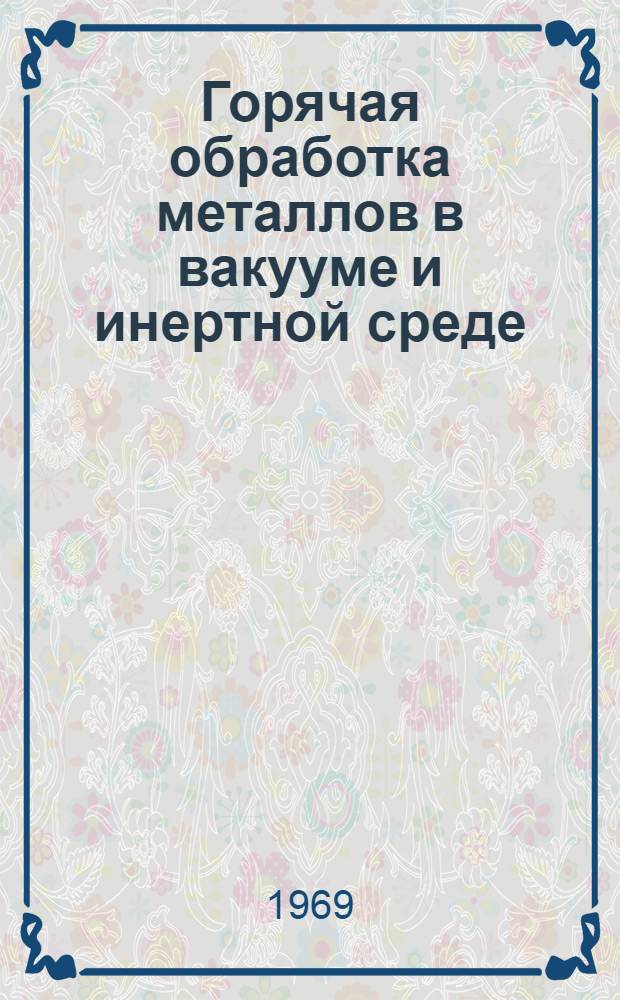 Горячая обработка металлов в вакууме и инертной среде