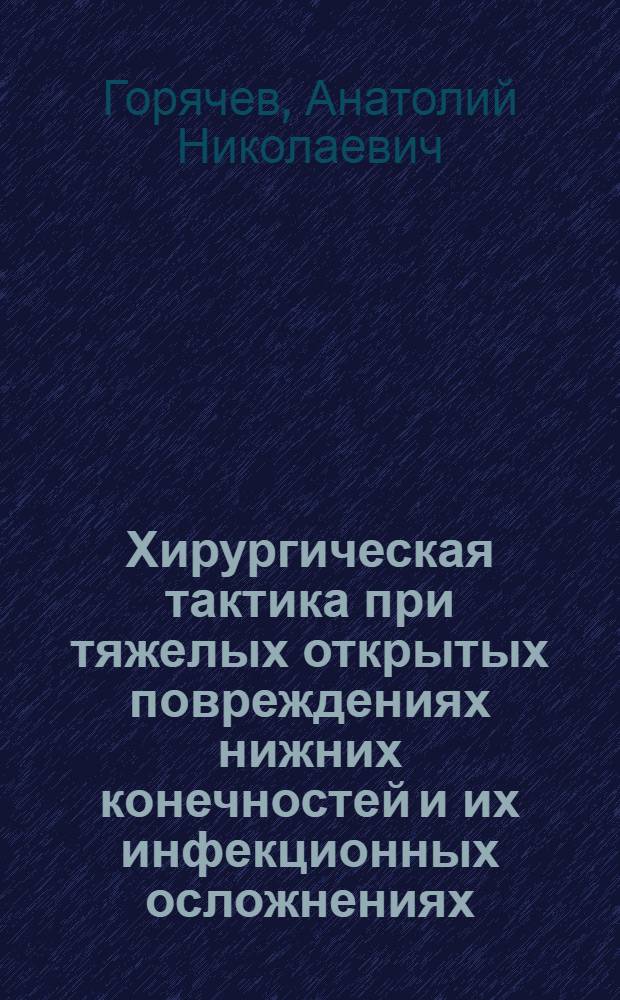 Хирургическая тактика при тяжелых открытых повреждениях нижних конечностей и их инфекционных осложнениях : Автореф. дис. на соиск. учен. степени д-ра мед. наук : (14.00.22)