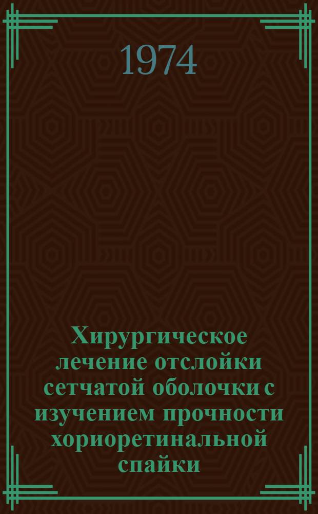 Хирургическое лечение отслойки сетчатой оболочки с изучением прочности хориоретинальной спайки : (Клинико-эксперим. исследование) : Автореф. дис. на соиск. учен. степени д-ра мед. наук : (14.00.08)