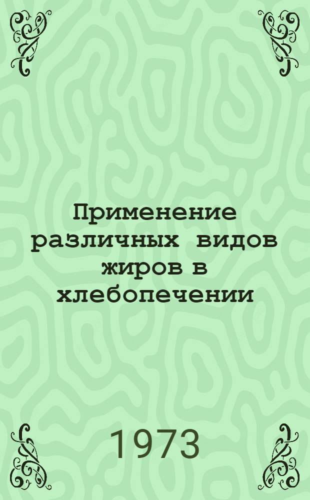 Применение различных видов жиров в хлебопечении : (Обзор)