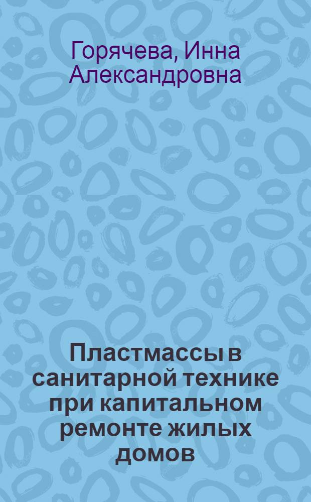 Пластмассы в санитарной технике при капитальном ремонте жилых домов
