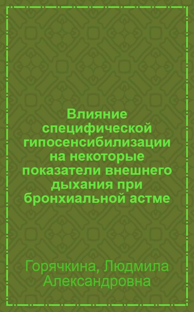 Влияние специфической гипосенсибилизации на некоторые показатели внешнего дыхания при бронхиальной астме : Автореф. дис. на соискание учен. степени канд. мед. наук : (754)