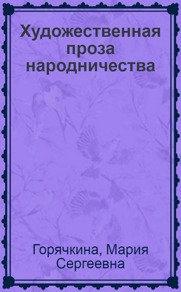 Художественная проза народничества