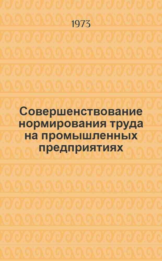 Совершенствование нормирования труда на промышленных предприятиях