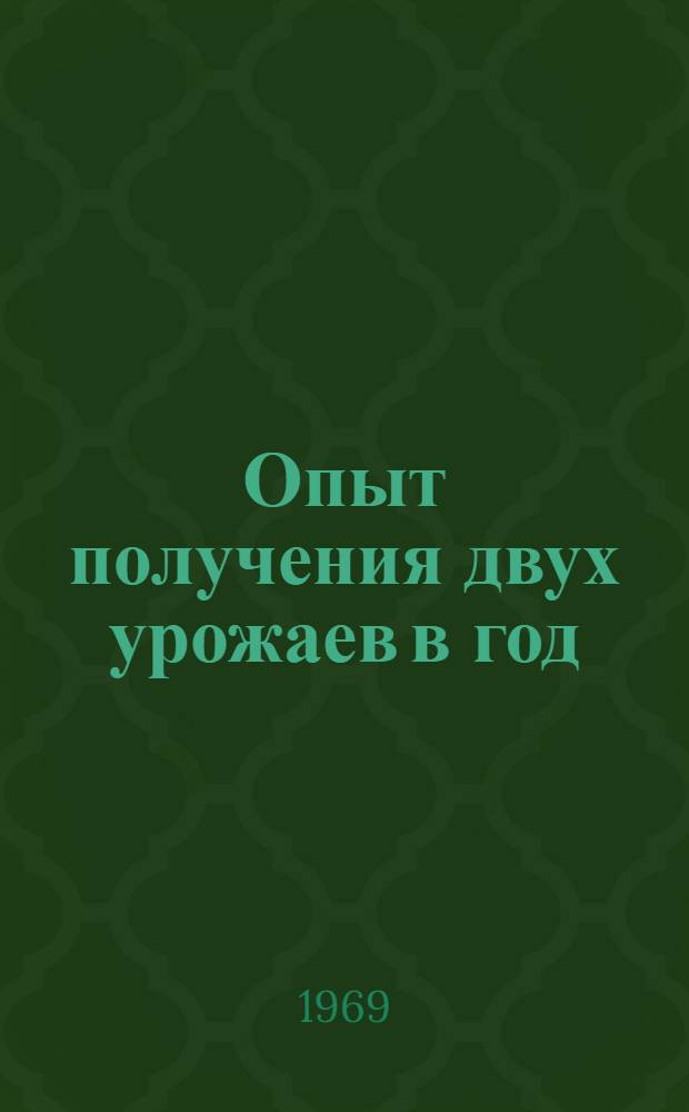 Опыт получения двух урожаев в год