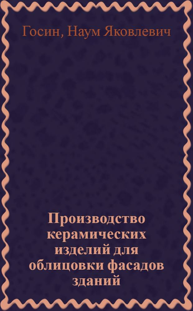 Производство керамических изделий для облицовки фасадов зданий : Учебник для проф.-техн. училищ и подгот. рабочих на производстве
