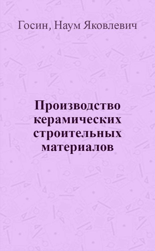 Производство керамических строительных материалов : Учебник для подгот. рабочих на производстве