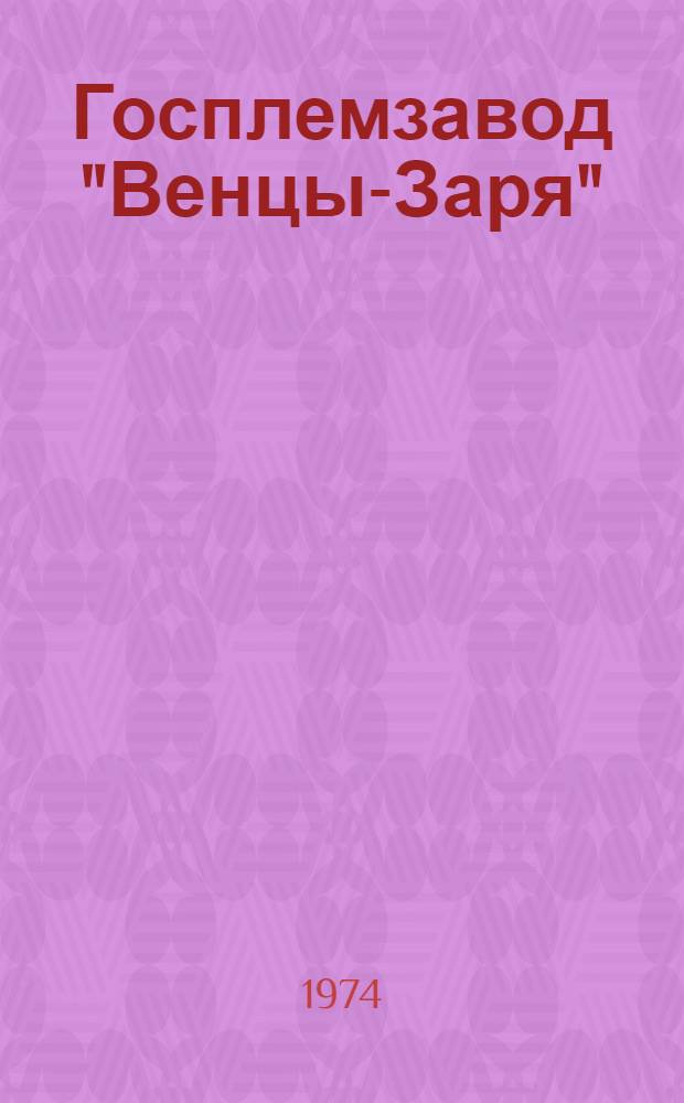 Госплемзавод "Венцы-Заря" : Опыт работы