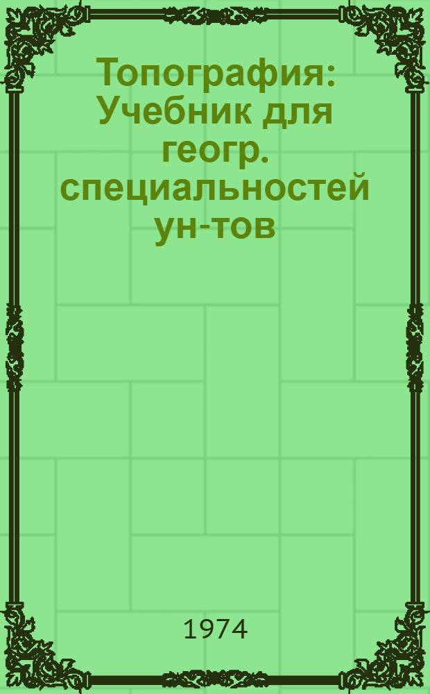Топография : Учебник для геогр. специальностей ун-тов
