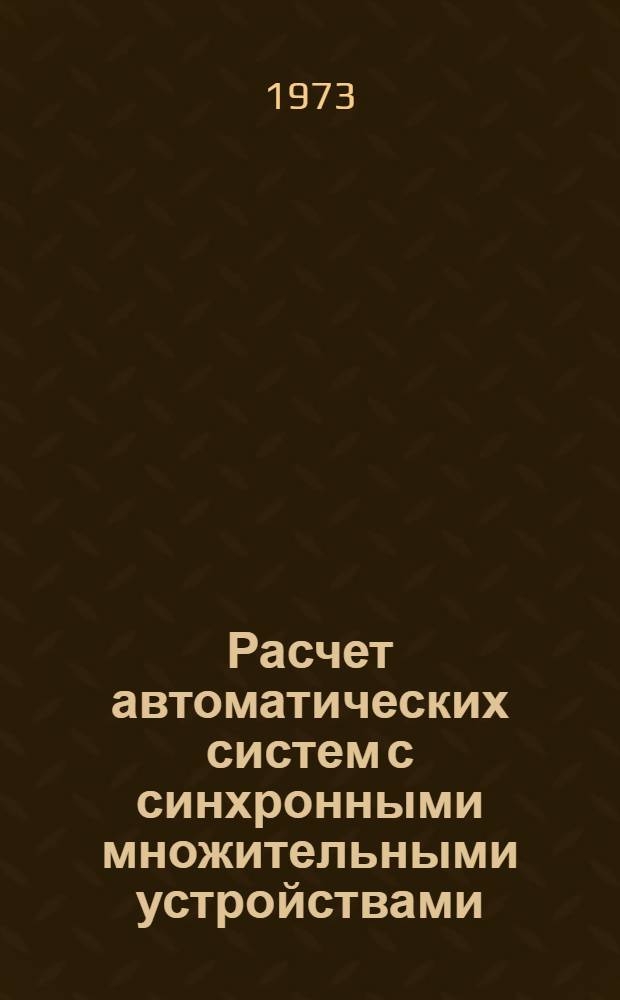 Расчет автоматических систем с синхронными множительными устройствами