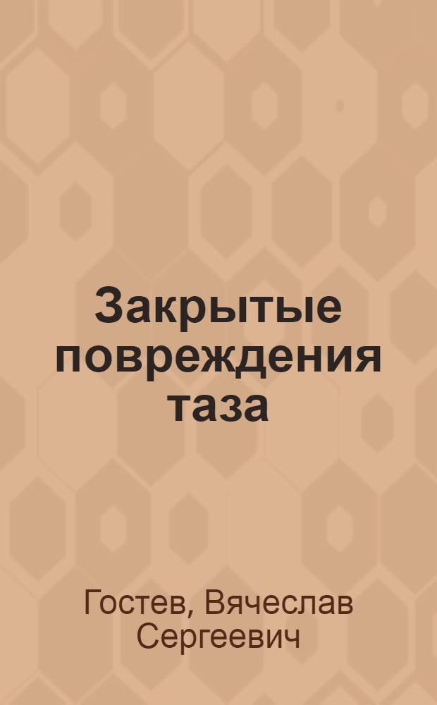 Закрытые повреждения таза : (Диагностика и лечение в остром периоде) : Автореф. дис. на соиск. учен. степени канд. мед. наук : (14.00.27)
