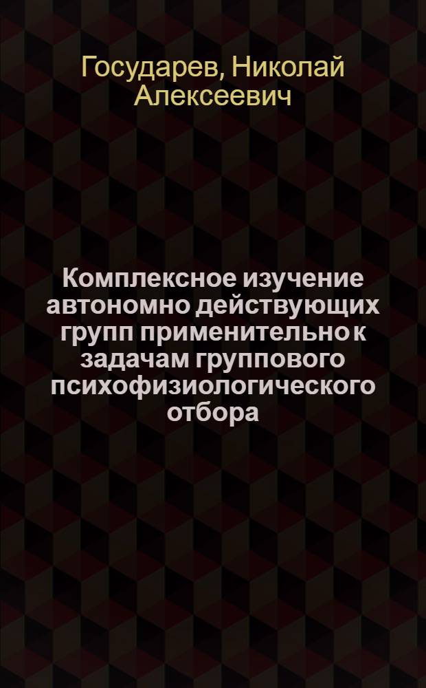 Комплексное изучение автономно действующих групп применительно к задачам группового психофизиологического отбора : Автореф. дис. на соиск. учен. степени канд. мед. наук : (14.00.32)