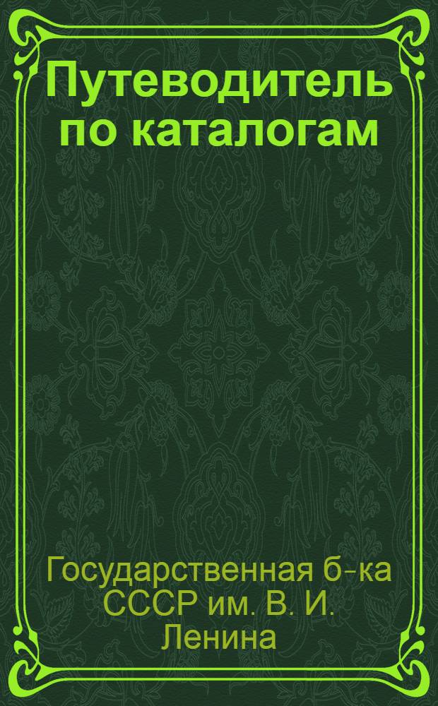 Путеводитель по каталогам : Для читателей науч. читальных залов
