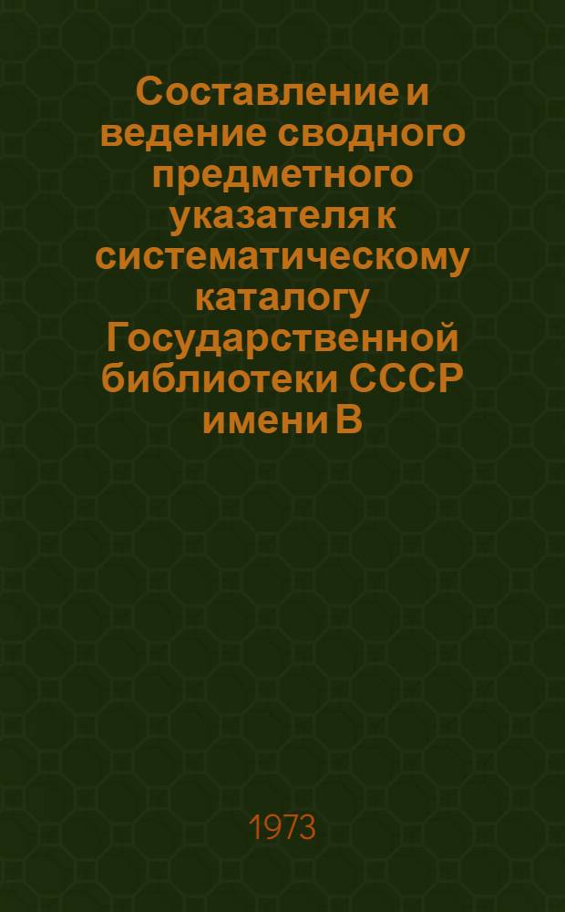 Составление и ведение сводного предметного указателя к систематическому каталогу Государственной библиотеки СССР имени В.И. Ленина. Отражение индивидуальной персоналии : (Метод. рекомендации)