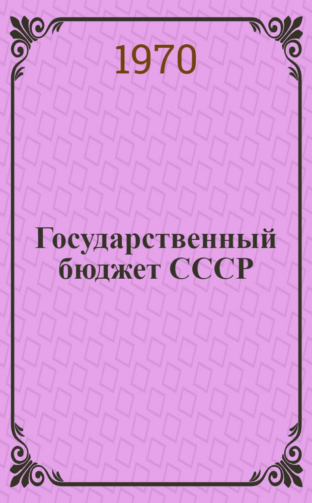 Государственный бюджет СССР : Учебник для экон. специальностей вузов