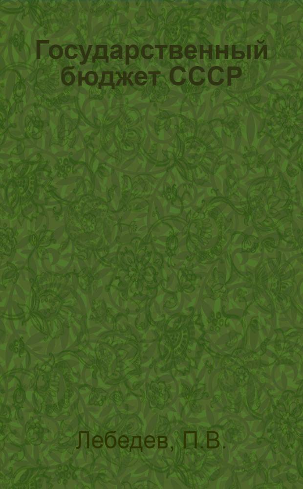 Государственный бюджет СССР : Учебник для фин. и фин.-кредитных техникумов