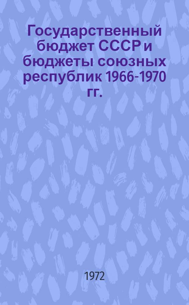 Государственный бюджет СССР и бюджеты союзных республик 1966-1970 гг. : (Стат. сборник)