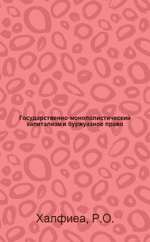 Государственно-монополистический капитализм и буржуазное право