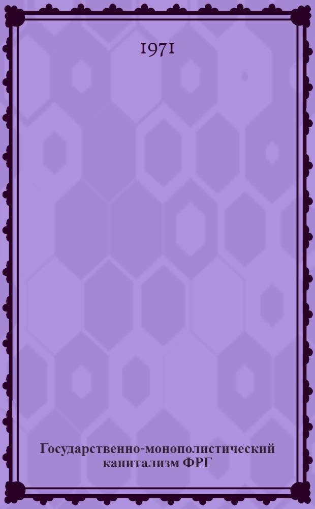 Государственно-монополистический капитализм ФРГ : Сборник статей