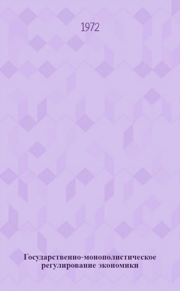 Государственно-монополистическое регулирование экономики : Крит. анализ теории и практики