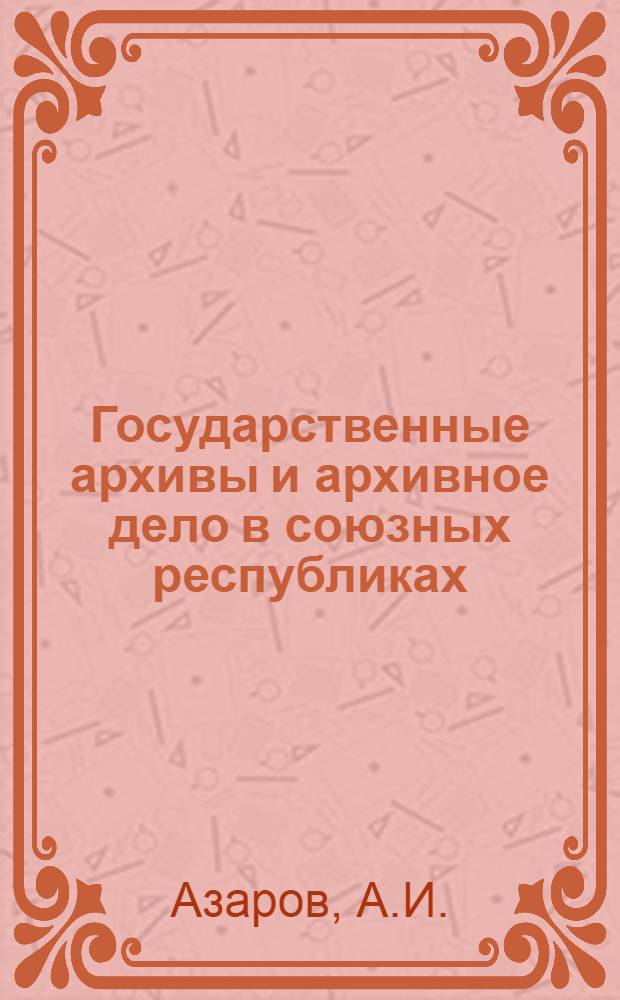Государственные архивы и архивное дело в союзных республиках