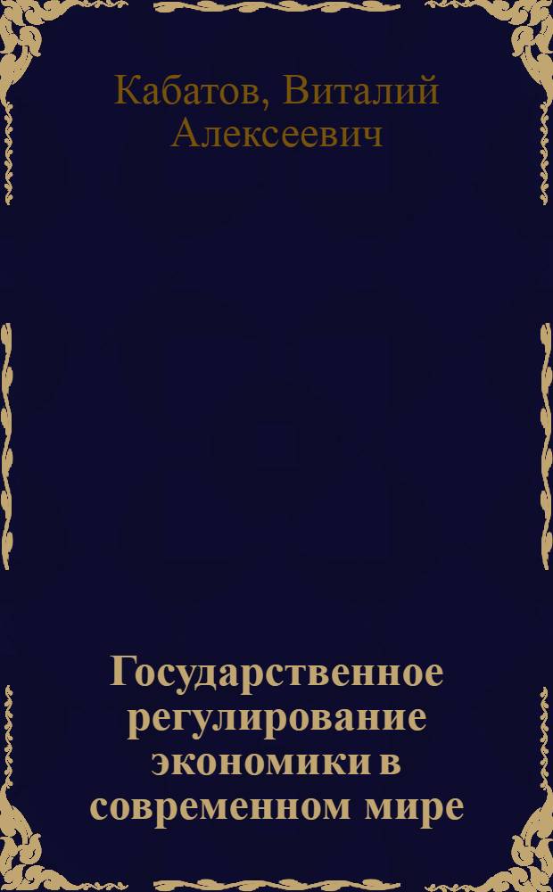 Государственное регулирование экономики в современном мире