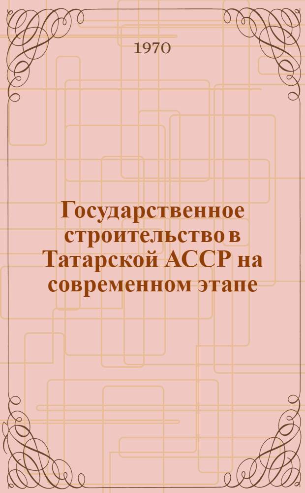 Государственное строительство в Татарской АССР на современном этапе
