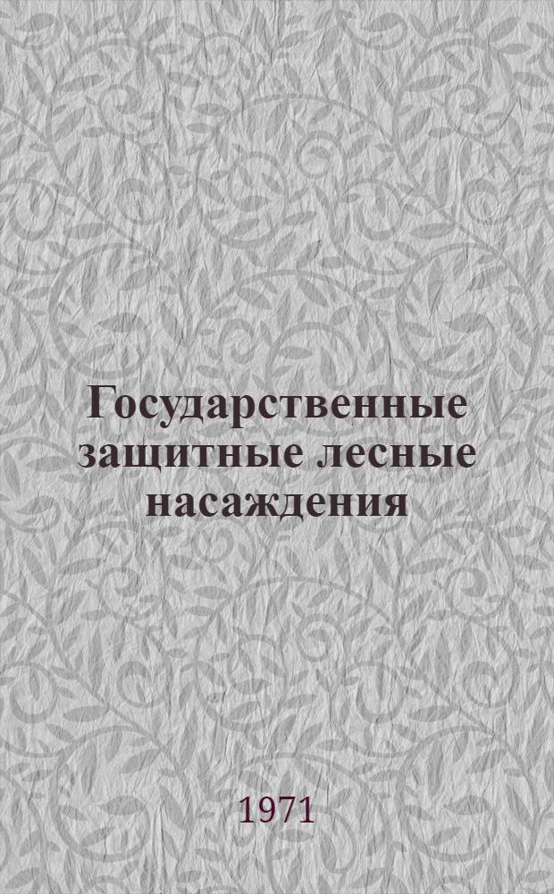 Государственные защитные лесные насаждения