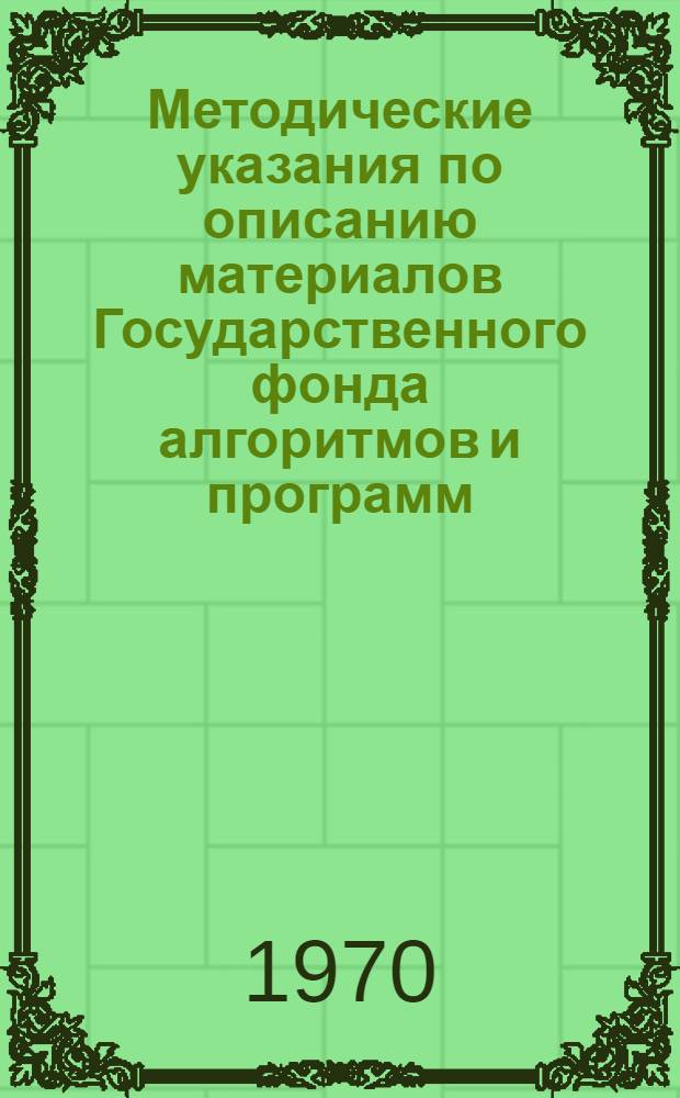 Методические указания по описанию материалов Государственного фонда алгоритмов и программ