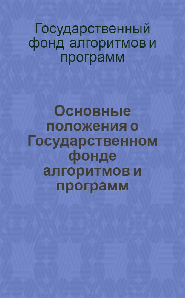 Основные положения о Государственном фонде алгоритмов и программ