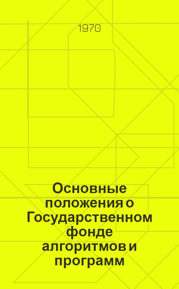 Основные положения о Государственном фонде алгоритмов и программ : Утв. 10/X 1969 г.