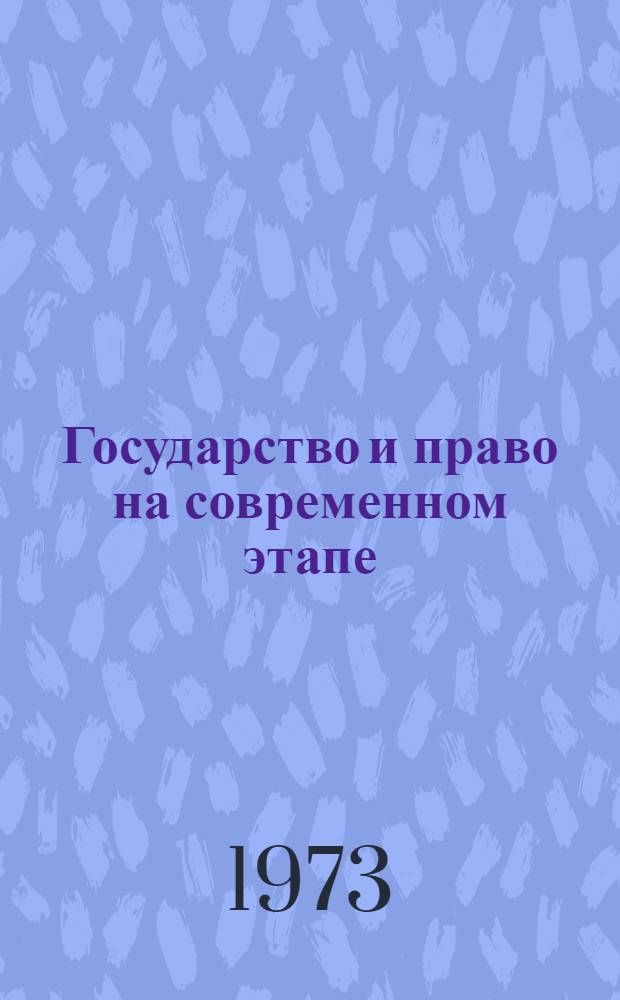 Государство и право на современном этапе : Сборник статей
