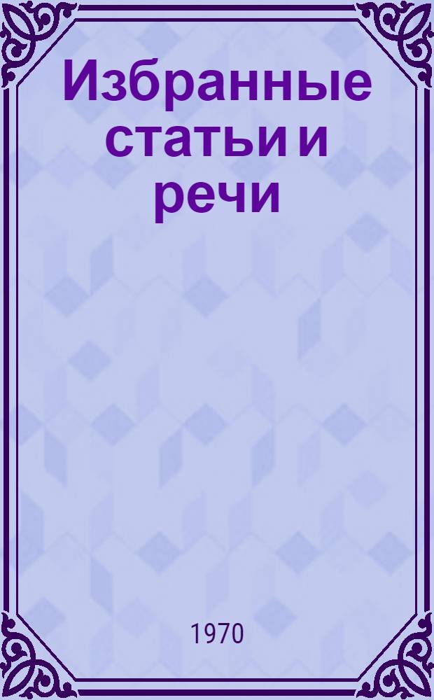 Избранные статьи и речи
