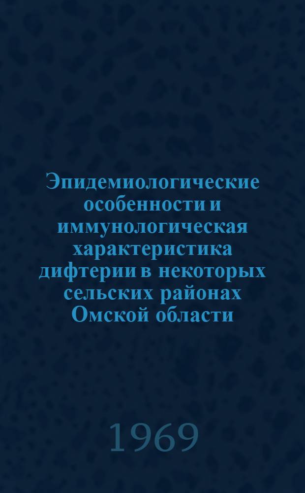 Эпидемиологические особенности и иммунологическая характеристика дифтерии в некоторых сельских районах Омской области : Автореф. дис. на соискание учен. степени канд. мед. наук : (780)