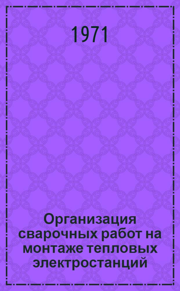 Организация сварочных работ на монтаже тепловых электростанций