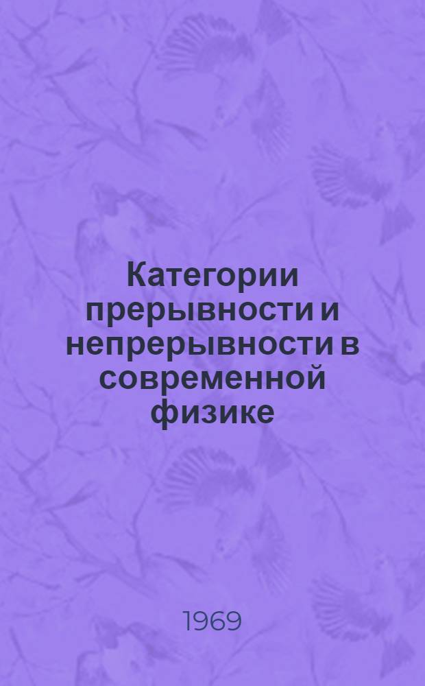 Категории прерывности и непрерывности в современной физике