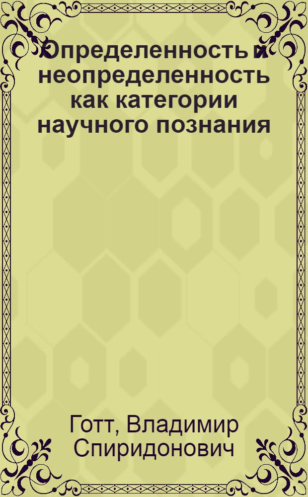 Определенность и неопределенность как категории научного познания